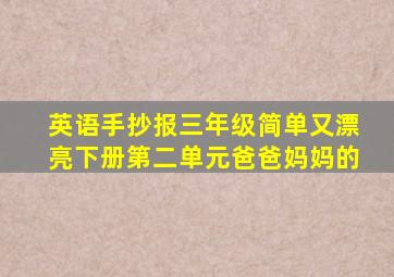 英语手抄报三年级简单又漂亮下册第二单元爸爸妈妈的