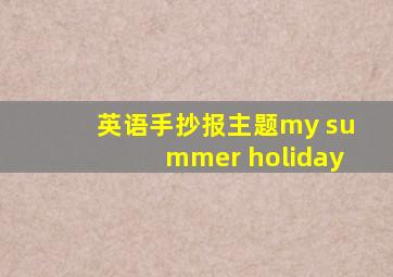 英语手抄报主题my summer holiday