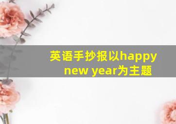 英语手抄报以happy new year为主题