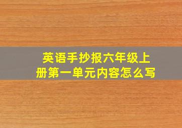 英语手抄报六年级上册第一单元内容怎么写