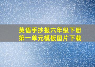 英语手抄报六年级下册第一单元模板图片下载