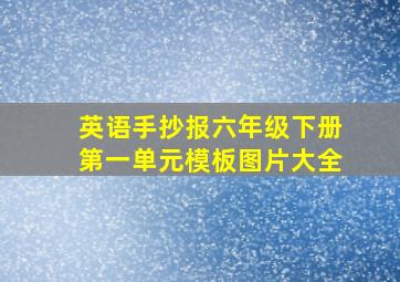 英语手抄报六年级下册第一单元模板图片大全