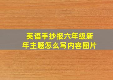 英语手抄报六年级新年主题怎么写内容图片