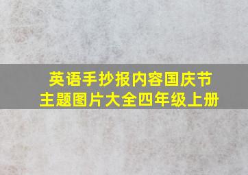 英语手抄报内容国庆节主题图片大全四年级上册