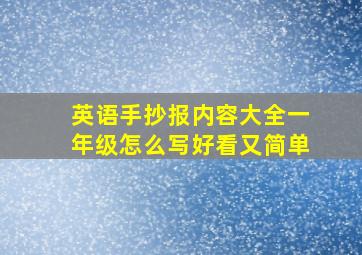 英语手抄报内容大全一年级怎么写好看又简单