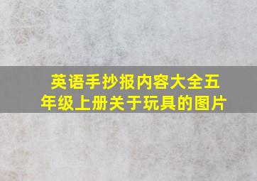 英语手抄报内容大全五年级上册关于玩具的图片