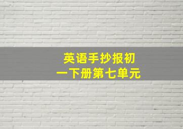 英语手抄报初一下册第七单元