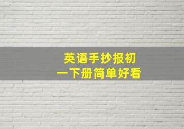 英语手抄报初一下册简单好看