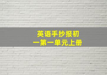 英语手抄报初一第一单元上册