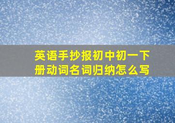 英语手抄报初中初一下册动词名词归纳怎么写