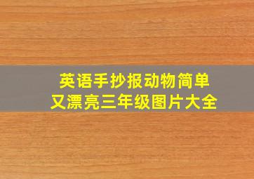 英语手抄报动物简单又漂亮三年级图片大全