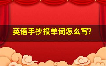 英语手抄报单词怎么写?