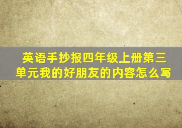 英语手抄报四年级上册第三单元我的好朋友的内容怎么写