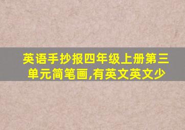 英语手抄报四年级上册第三单元简笔画,有英文英文少