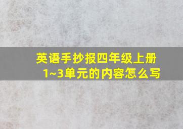 英语手抄报四年级上册1~3单元的内容怎么写