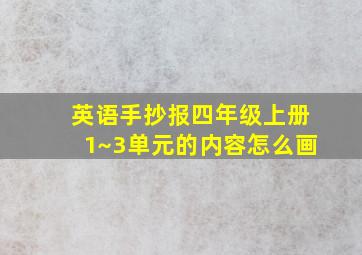 英语手抄报四年级上册1~3单元的内容怎么画