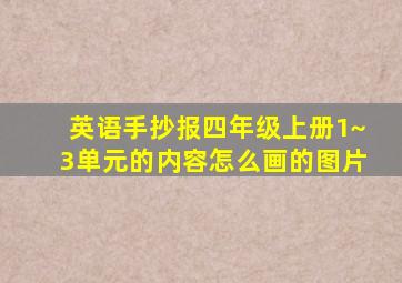 英语手抄报四年级上册1~3单元的内容怎么画的图片