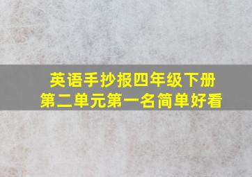 英语手抄报四年级下册第二单元第一名简单好看