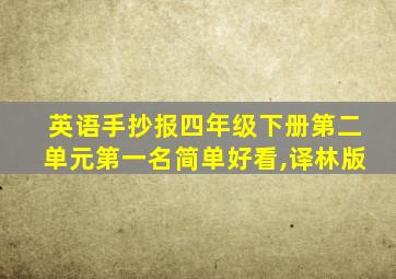 英语手抄报四年级下册第二单元第一名简单好看,译林版