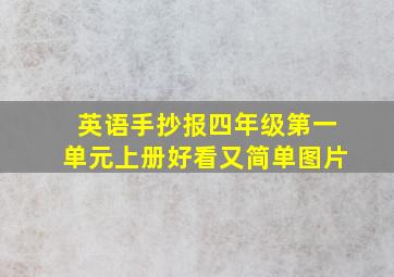 英语手抄报四年级第一单元上册好看又简单图片