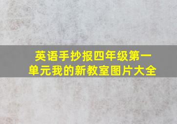 英语手抄报四年级第一单元我的新教室图片大全