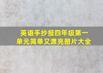 英语手抄报四年级第一单元简单又漂亮图片大全