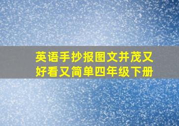 英语手抄报图文并茂又好看又简单四年级下册