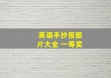 英语手抄报图片大全 一等奖