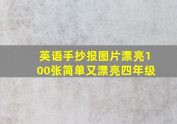 英语手抄报图片漂亮100张简单又漂亮四年级