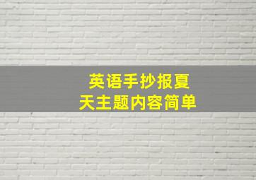 英语手抄报夏天主题内容简单