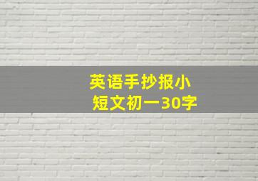 英语手抄报小短文初一30字