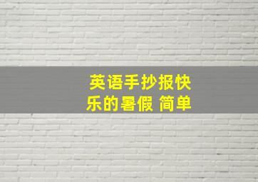 英语手抄报快乐的暑假 简单