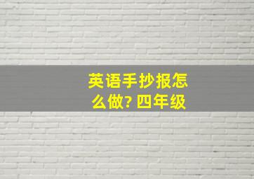 英语手抄报怎么做? 四年级