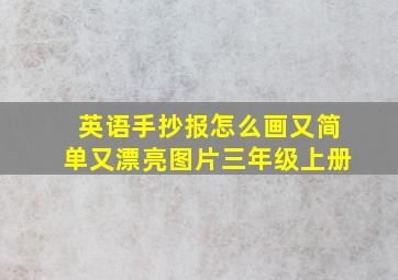 英语手抄报怎么画又简单又漂亮图片三年级上册