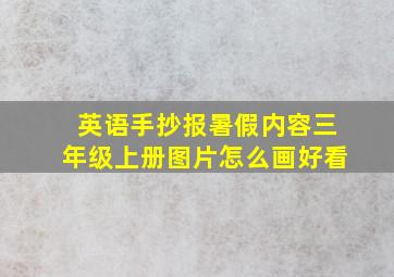 英语手抄报暑假内容三年级上册图片怎么画好看