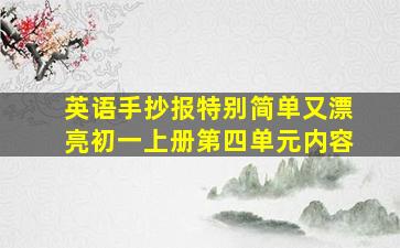 英语手抄报特别简单又漂亮初一上册第四单元内容