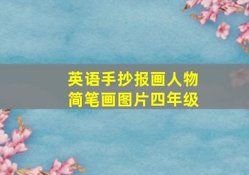 英语手抄报画人物简笔画图片四年级