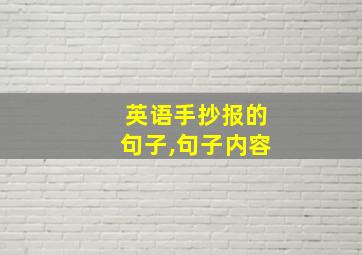 英语手抄报的句子,句子内容