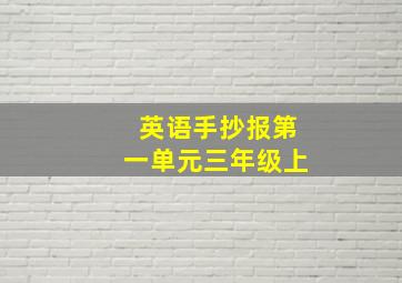 英语手抄报第一单元三年级上