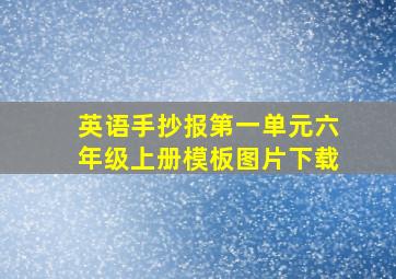 英语手抄报第一单元六年级上册模板图片下载