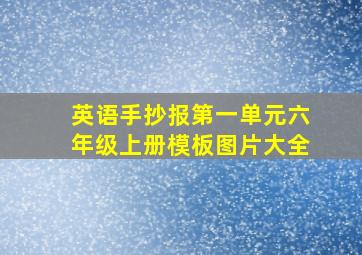 英语手抄报第一单元六年级上册模板图片大全