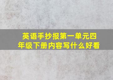 英语手抄报第一单元四年级下册内容写什么好看