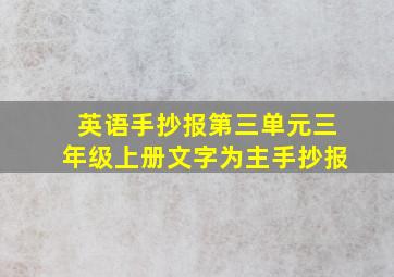 英语手抄报第三单元三年级上册文字为主手抄报