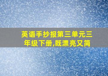 英语手抄报第三单元三年级下册,既漂亮又简