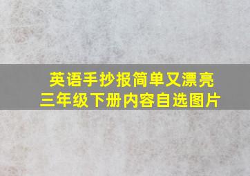 英语手抄报简单又漂亮三年级下册内容自选图片