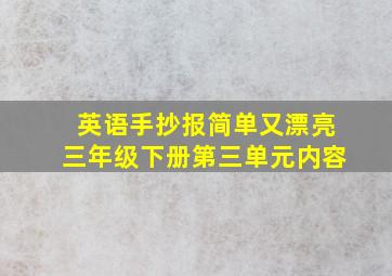 英语手抄报简单又漂亮三年级下册第三单元内容