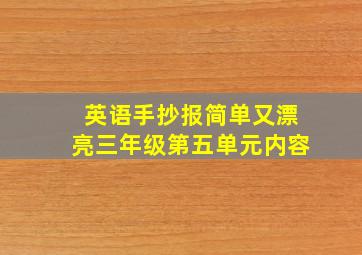 英语手抄报简单又漂亮三年级第五单元内容