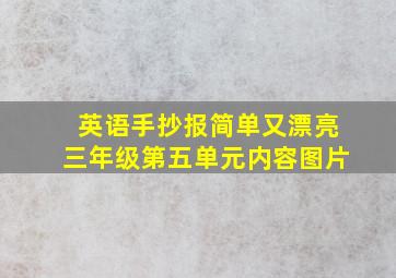 英语手抄报简单又漂亮三年级第五单元内容图片