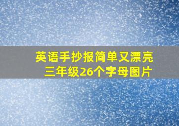 英语手抄报简单又漂亮三年级26个字母图片