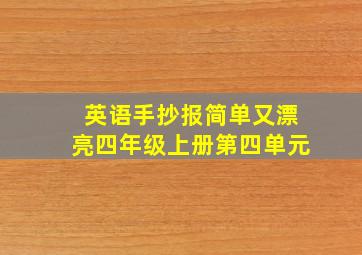 英语手抄报简单又漂亮四年级上册第四单元